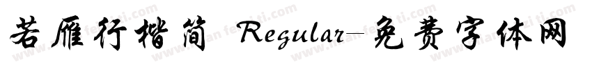 若雁行楷简 Regular字体转换